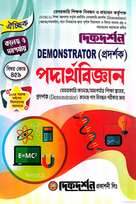 পদার্থবিজ্ঞান - DEMONSTRATOR (প্রদর্শক) - ১৯ তম বেসরকারি কলেজ/সমপর্যায় শিক্ষা স্তরের, প্রদর্শক (Demonstrator) কলেজ পদে নিবন্ধন পরীক্ষার জন্য - কোড-৪৫৯