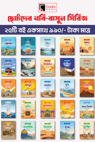 ছোটদের নবি-রাসুল সিরিজ (১-২৫ খণ্ড)