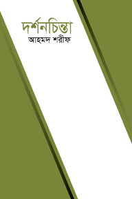 দর্শনচিন্তা