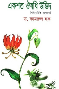 একশত ঔষধি উদ্ভিদ