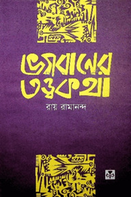 ভগবানের তত্ত্ব কথা