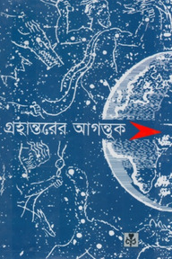 গ্রহান্তরের আগন্তুক