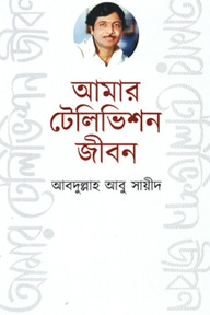 আমার টেলিভিশন জীবন