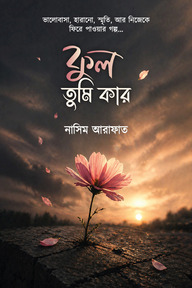 ফুল তুমি কার
