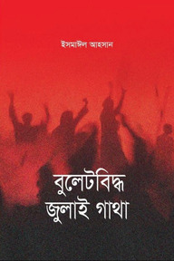 বুলেটবিদ্ধ জুলাই গাথা