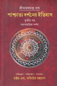 পাশ্চাত্য দর্শনের ইতিহাস (তৃতীয় খণ্ড)