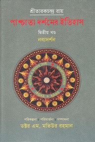 পাশ্চাত্য দর্শনের ইতিহাস (দ্বিতীয় খণ্ড)
