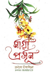 মায়া প্রসূন