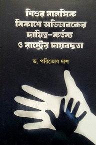 শিশুর মানসিক বিকাশে অভিভাবকের দায়িত্ব-কর্তব্য ও রাষ্ট্রের দায়বদ্ধতা (প্রথম খণ্ড)