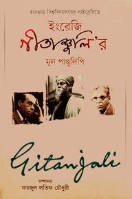 ইংরেজি গীতাঞ্জলি’র মূল পাণ্ডুলিপি