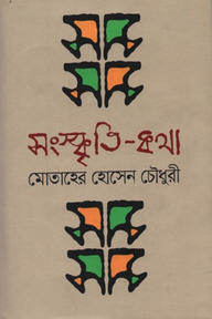 সংস্কৃতি-কথা