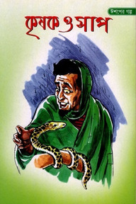 ঈশপের গল্প কৃষক ও সাপ