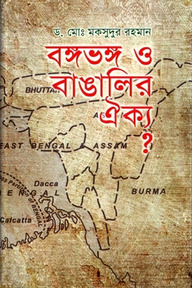 বঙ্গভঙ্গ ও বাঙালির ঐক্য?