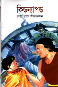 কিডন্যাপড