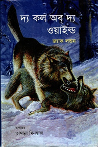 দ্য কল অব দ্য ওয়াইল্ড