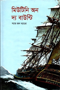 মিউটিনি অন দ্য বাউন্টি