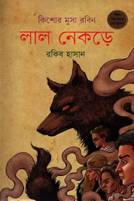 লাল নেকড়ে ( কিশোর মুসা রবিন সিরিজ )