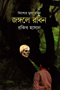 জঙ্গলে রবিন ( কিশোর মুসা রবিন সিরিজ )