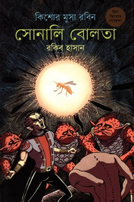 সোনালি বোলতা (কিশোর মুসা রবিন ৮)