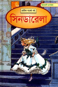 ভিনদেশি রূপকথা: সিনডারেলা