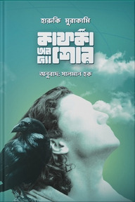 কাফকা অন দ্য শোর- ১