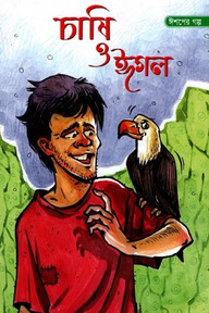 চাষি ও ঈগল