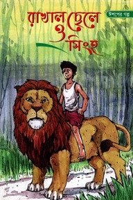 রাখাল ছেলে ও সিংহ