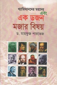 খ্যাতিমানের মরদেহ এবং এক ডজন মজার বিষয়
