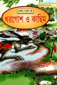 ঈশপের গল্প খরগোশ ও কাছিম
