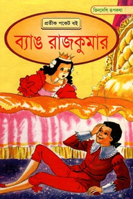 ভিনদেশি রূপকথা: ব্যাঙ রাজকুমার