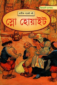 স্নো হোয়াইট