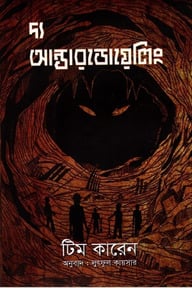 দ্য আন্ডারডোয়েলিং