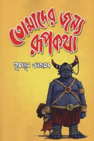 তোমাদের জন্য রূপকথা (বড়)