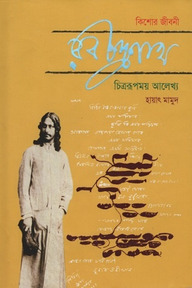 রবীন্দ্রনাথ : কিশোর জীবনী