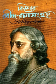 কিশোর রবীন্দ্র-রচনাসংগ্রহ ১ম খণ্ড