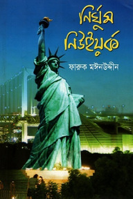 নির্ঘুম নিউইয়র্ক