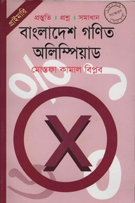 জুনিয়র: বাংলাদেশ গণিত অলিম্পিয়াড