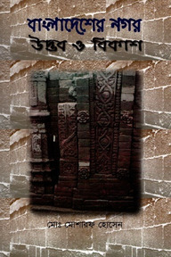 বাংলাদেশের নগর: উদ্ভব ও বিকাশ