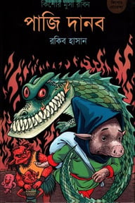 পাজি দানব ( কিশোর মুসা রবিন সিরিজ )