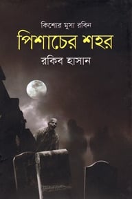 পিশাচের শহর ( কিশোর মুসা রবিন সিরিজ )