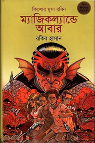 ম্যাজিকল্যান্ডে আবার (কিশোর মুসা রবিন ২)