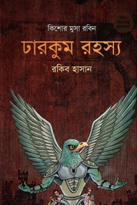 ঢারকুম রহস্য ( কিশোর মুসা রবিন সিরিজ )