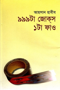 ৯৯৯ টা জোকস ১টা ফাও