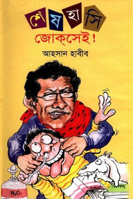 শেষ হাসি জোকসেই!