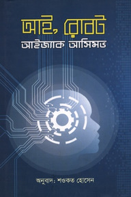 আই রোবট