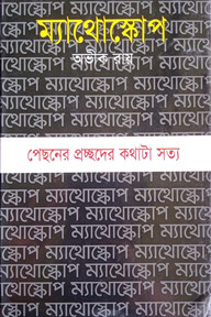 ম্যাথোস্কোপ
