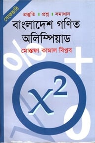সেকেন্ডারি: বাংলাদেশ গণিত অলিম্পিয়াড