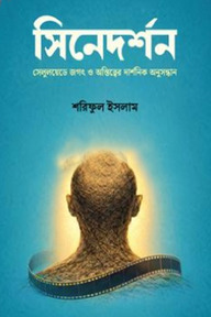 সিনেদর্শন