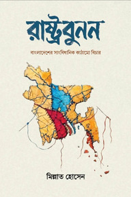 রাষ্ট্রবুনন