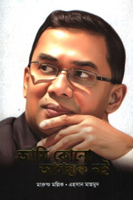 আমি কোনো আগন্তুক নই